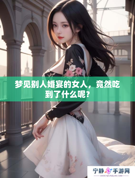 梦见别人婚宴的女人，竟然吃到了什么呢？