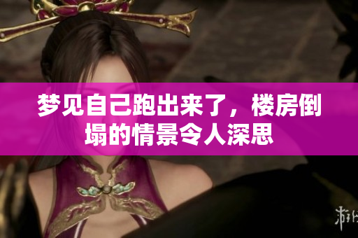 梦见自己跑出来了，楼房倒塌的情景令人深思