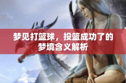 梦见打篮球，投篮成功了的梦境含义解析