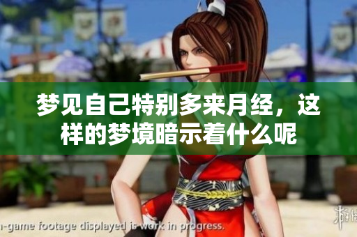 梦见自己特别多来月经，这样的梦境暗示着什么呢