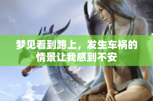 梦见看到路上，发生车祸的情景让我感到不安