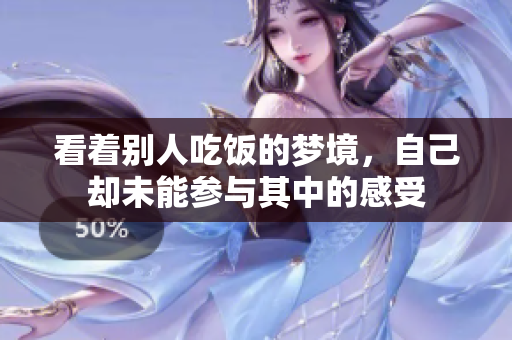 看着别人吃饭的梦境，自己却未能参与其中的感受