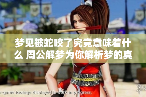 梦见被蛇咬了究竟意味着什么 周公解梦为你解析梦的真相