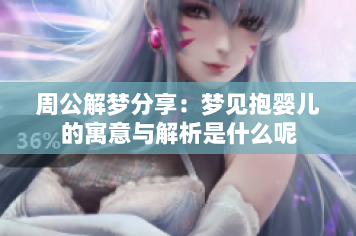 周公解梦分享：梦见抱婴儿的寓意与解析是什么呢