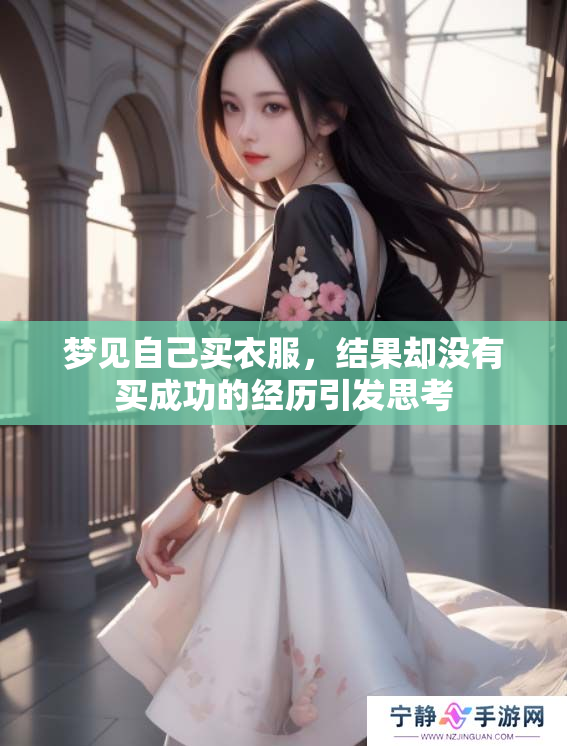梦见自己买衣服，结果却没有买成功的经历引发思考