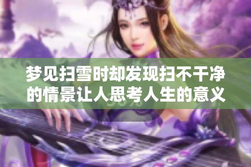 梦见扫雪时却发现扫不干净的情景让人思考人生的意义