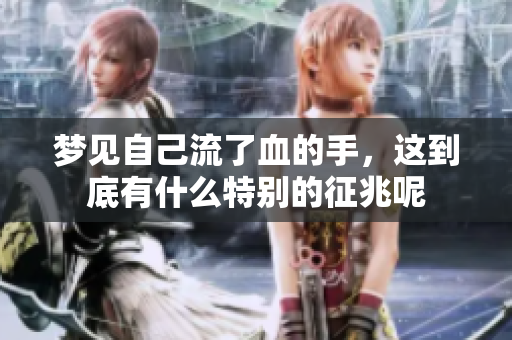 梦见自己流了血的手，这到底有什么特别的征兆呢