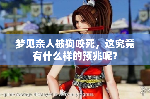 梦见亲人被狗咬死，这究竟有什么样的预兆呢？