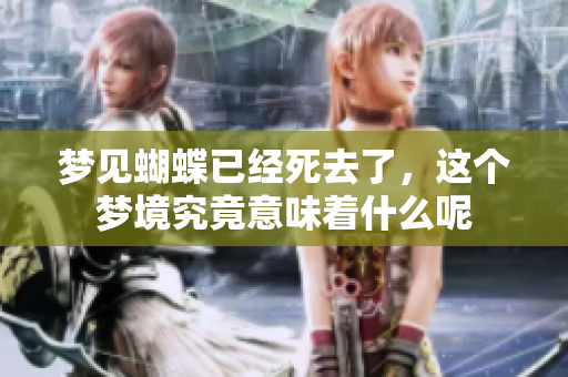 梦见蝴蝶已经死去了，这个梦境究竟意味着什么呢