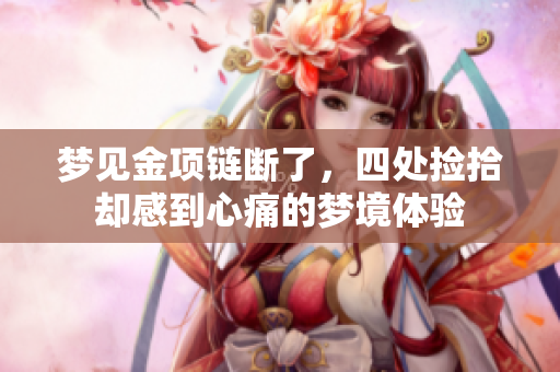 梦见金项链断了，四处捡拾却感到心痛的梦境体验