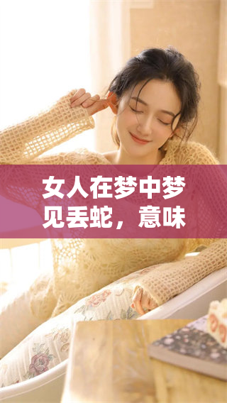 女人在梦中梦见丢蛇，意味着将迎来发财的吉兆