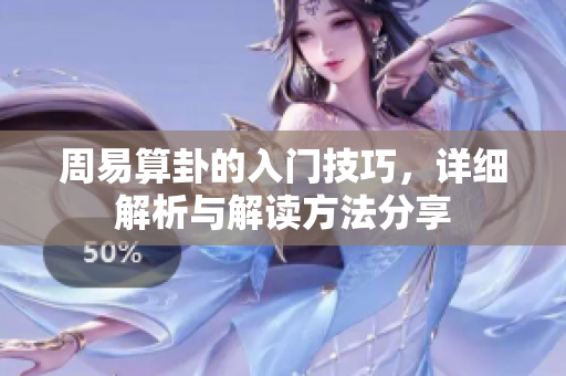 周易算卦的入门技巧，详细解析与解读方法分享