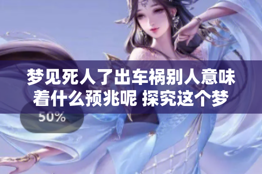 梦见死人了出车祸别人意味着什么预兆呢 探究这个梦境的深层含义
