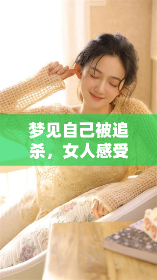 梦见自己被追杀，女人感受到有人拿枪的恐惧之意