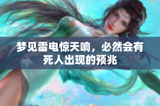 梦见雷电惊天响，必然会有死人出现的预兆