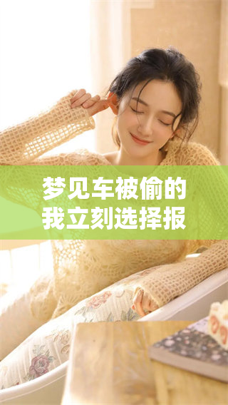 梦见车被偷的我立刻选择报警处理，这让我感到无比焦虑和无助