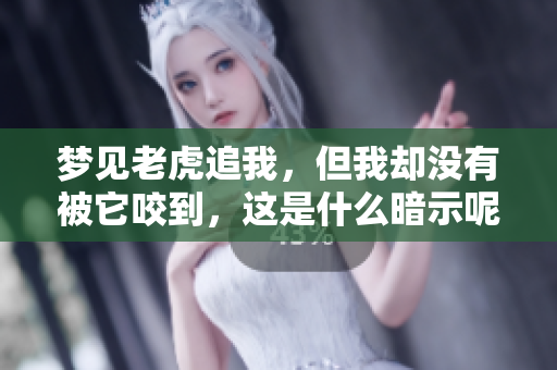 梦见老虎追我，但我却没有被它咬到，这是什么暗示呢