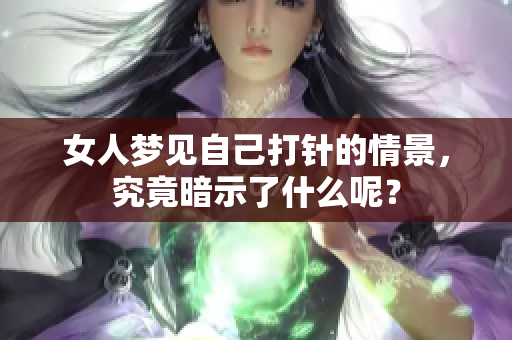 女人梦见自己**的情景，究竟暗示了什么呢？