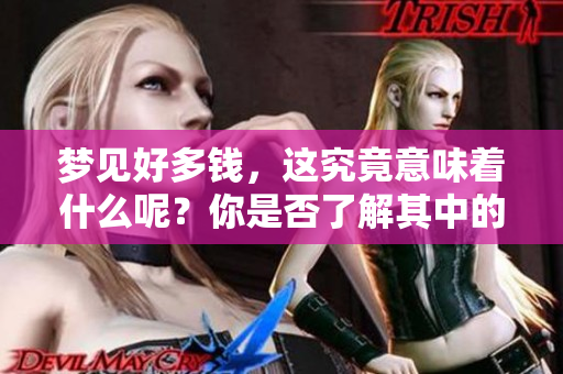 梦见好多钱，这究竟意味着什么呢？你是否了解其中的深意？