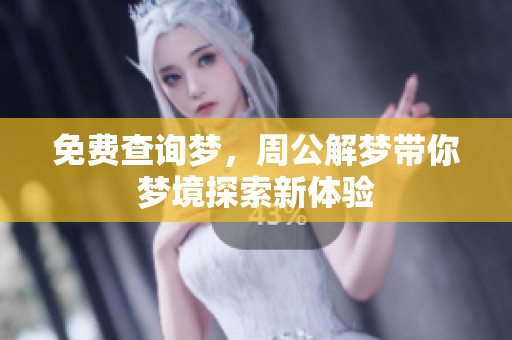 免费查询梦，周公解梦带你梦境探索新体验