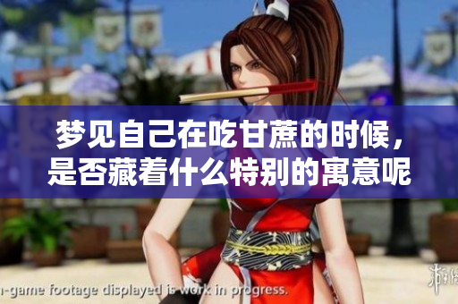 梦见自己在吃甘蔗的时候，是否藏着什么特别的寓意呢