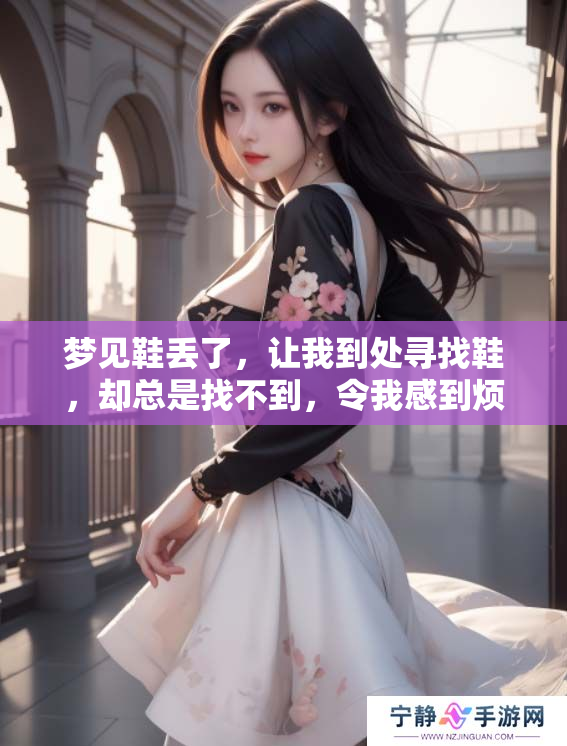 梦见鞋丢了，让我到处寻找鞋，却总是找不到，令我感到烦恼