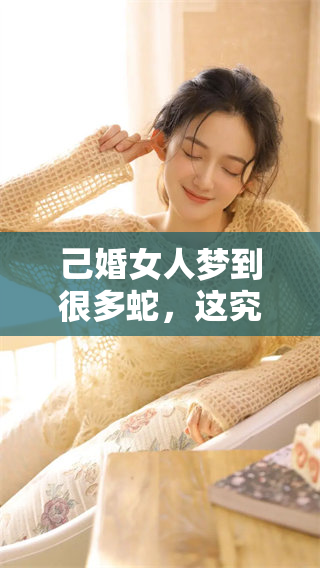己婚女人梦到很多蛇，这究竟预示着什么呢，请继续阅读了解答案