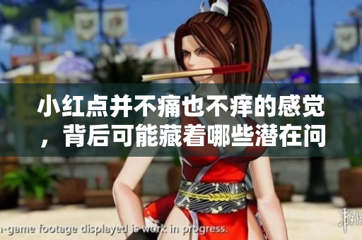 小红点并不痛也不痒的感觉，背后可能藏着哪些潜在问题呢