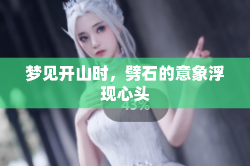 梦见开山时，劈石的意象浮现心头