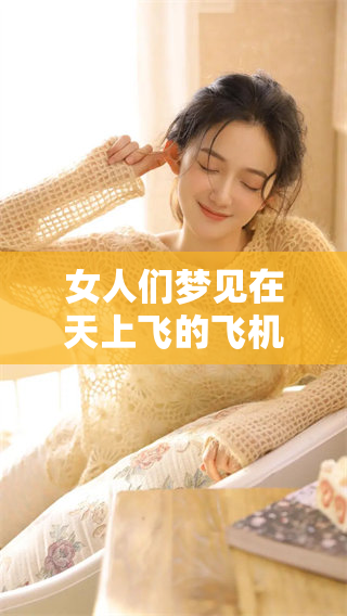 女人们梦见在天上飞的飞机，预示着什么样的心灵旅程呢