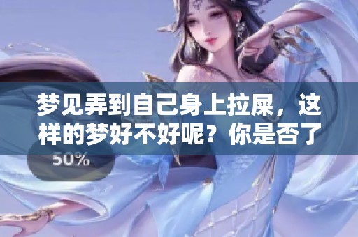 梦见弄到自己身上拉屎，这样的梦好不好呢？你是否了解其中的含义呢？