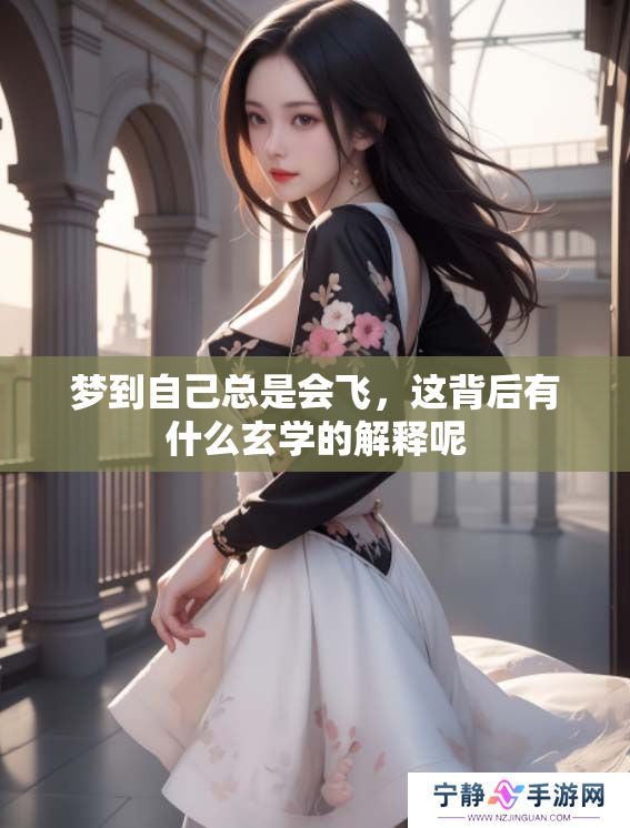 梦到自己总是会飞，这背后有什么玄学的解释呢