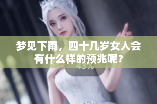 梦见下雨，四十几岁女人会有什么样的预兆呢？