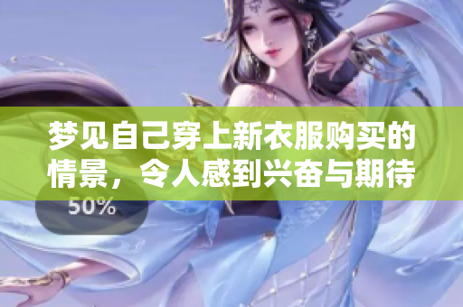 梦见自己穿上新衣服购买的情景，令人感到兴奋与期待