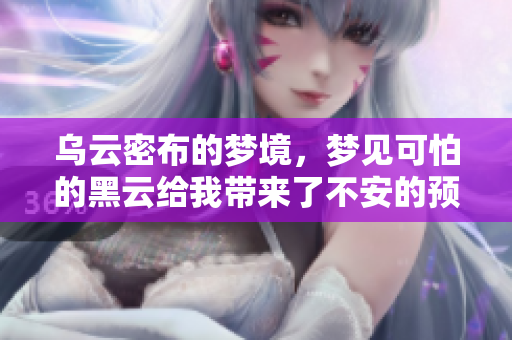 乌云密布的梦境，梦见可怕的黑云给我带来了不安的预感