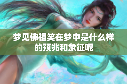 梦见佛祖笑在梦中是什么样的预兆和象征呢