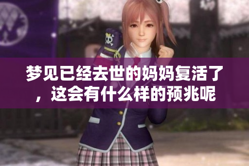 梦见已经去世的妈妈复活了，这会有什么样的预兆呢