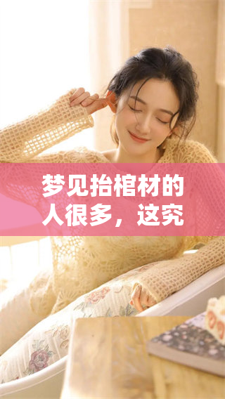 梦见抬棺材的人很多，这究竟意味着什么呢