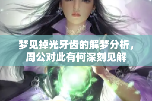 梦见掉光牙齿的解梦分析，周公对此有何深刻见解