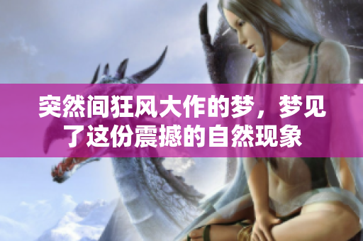 突然间狂风大作的梦，梦见了这份震撼的自然现象