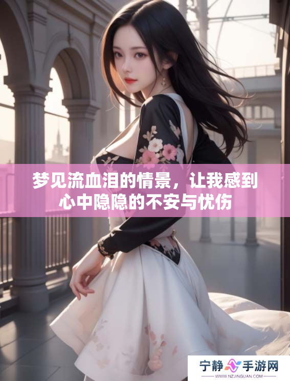 梦见流血泪的情景，让我感到心中隐隐的不安与忧伤