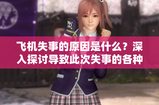飞机失事的原因是什么？深入探讨导致此次失事的各种因素