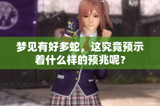 梦见有好多蛇，这究竟预示着什么样的预兆呢？