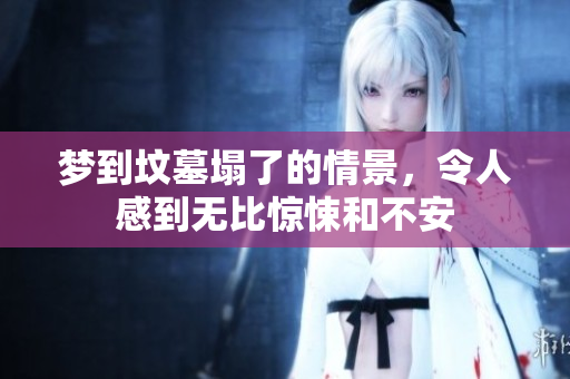 梦到坟墓塌了的情景，令人感到无比惊悚和不安