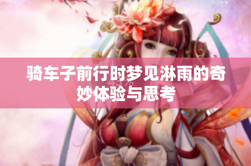 骑车子前行时梦见淋雨的奇妙体验与思考