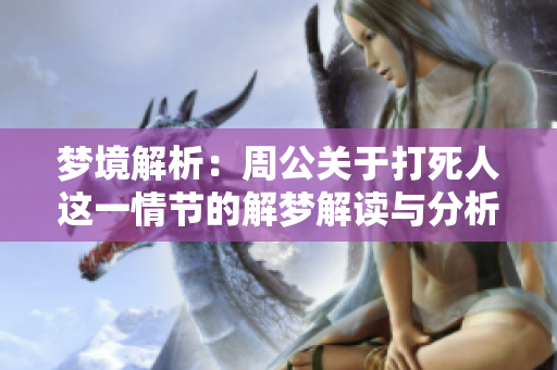 梦境解析：周公关于***这一情节的解梦解读与分析