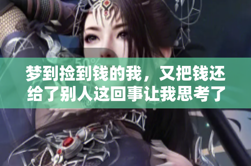 梦到捡到钱的我，又把钱还给了别人这回事让我思考了很多