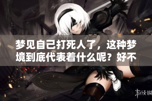 梦见自己***了，这种梦境到底代表着什么呢？好不好呢？