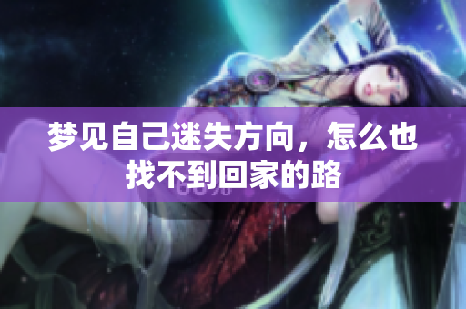 梦见自己迷失方向，怎么也找不到回家的路