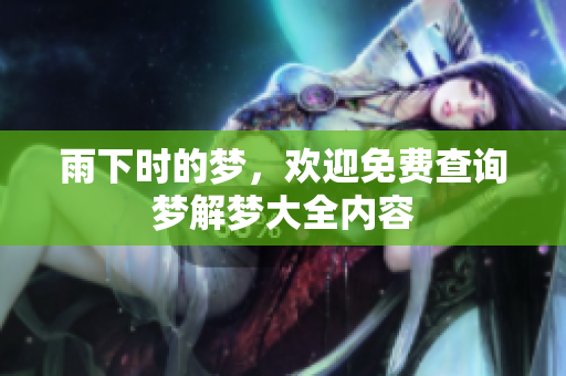 雨下时的梦，欢迎免费查询梦解梦大全内容